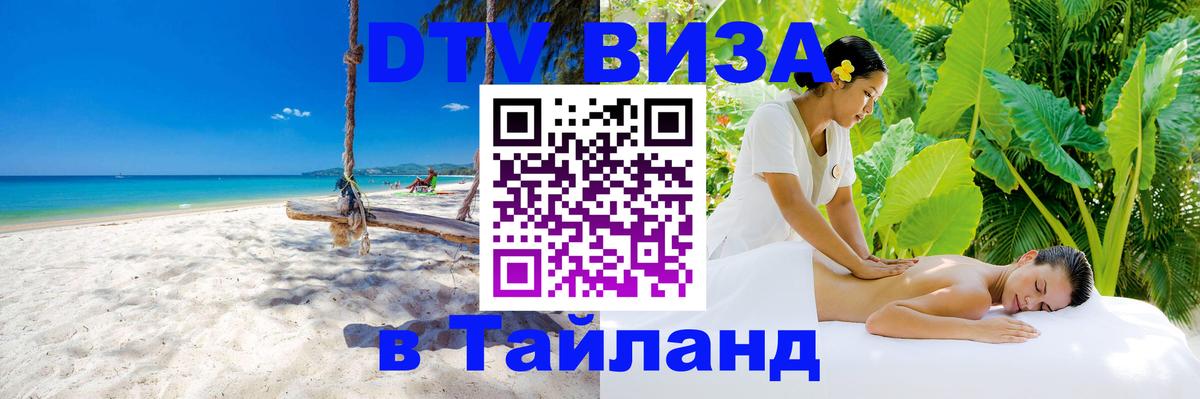 Visa ДТВ Тайланд помощь Нефтеюганск 
