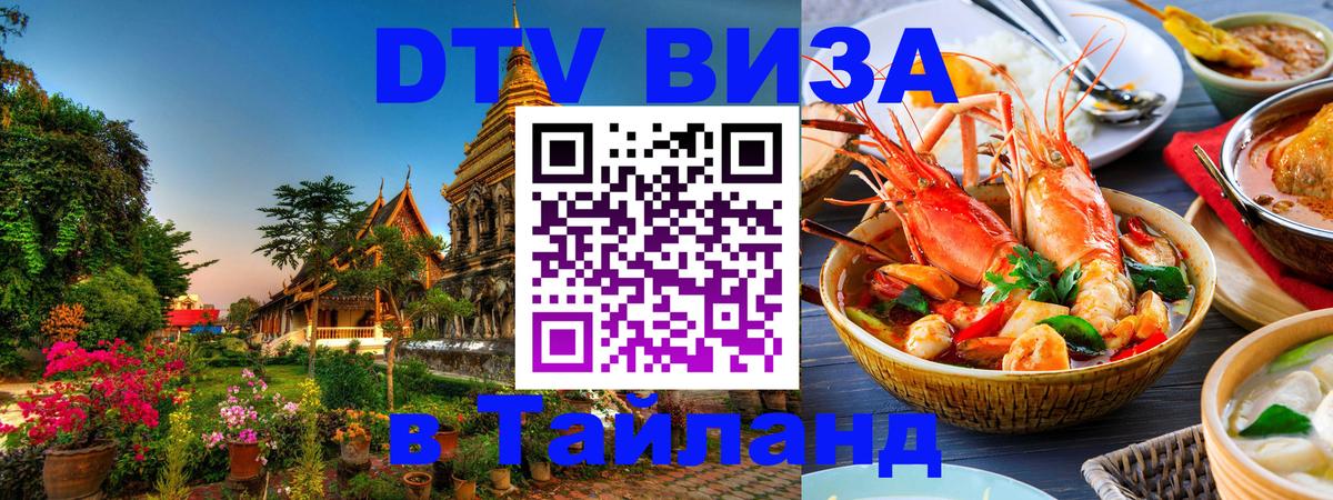 DTV виза Тайланд 